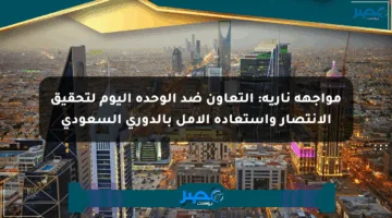 مواجهة نارية: التعاون ضد الوحدة اليوم لتحقيق الانتصار واستعادة الأمل بالدوري السعودي